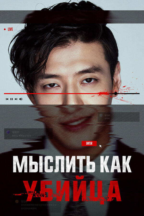 Мыслить как убийца постер - смотреть онлайн